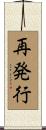 再発行 Scroll