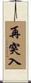 再突入 Scroll