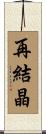 再結晶 Scroll