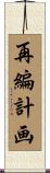 再編計画 Scroll