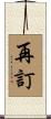 再訂 Scroll