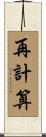 再計算 Scroll