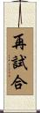 再試合 Scroll