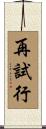 再試行 Scroll