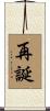 再誕 Scroll