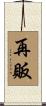 再販 Scroll
