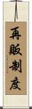 再販制度 Scroll