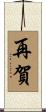 再賀 Scroll