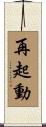 再起動 Scroll