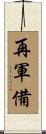 再軍備 Scroll