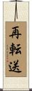 再転送 Scroll