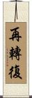 再轉復 Scroll