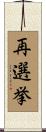 再選挙 Scroll