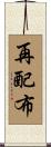 再配布 Scroll