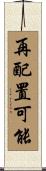 再配置可能 Scroll