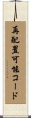再配置可能コード Scroll