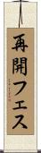 再開フェス Scroll