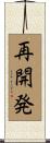 再開発 Scroll