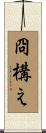 冏構え Scroll