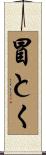 冒とく Scroll