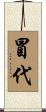 冒代 Scroll