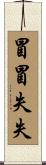 冒冒失失 Scroll
