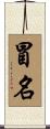 冒名 Scroll
