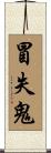 冒失鬼 Scroll