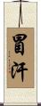 冒汗 Scroll