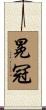 冕冠 Scroll