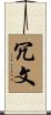 冗文 Scroll