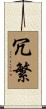 冗繁 Scroll