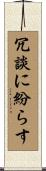 冗談に紛らす Scroll