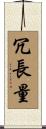 冗長量 Scroll