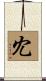 冘 Scroll