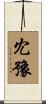 冘豫 Scroll