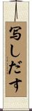 写しだす Scroll
