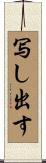 写し出す Scroll