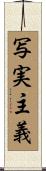 写実主義 Scroll