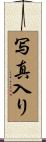 写真入り Scroll