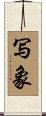 写象 Scroll