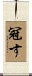 冠す Scroll