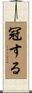 冠する Scroll