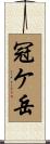冠ケ岳 Scroll