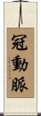 冠動脈 Scroll