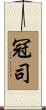 冠司 Scroll