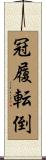冠履転倒 Scroll