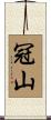 冠山 Scroll