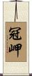 冠岬 Scroll