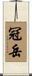 冠岳 Scroll